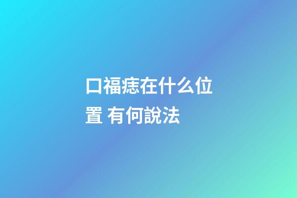 口福痣在什么位置 有何說法